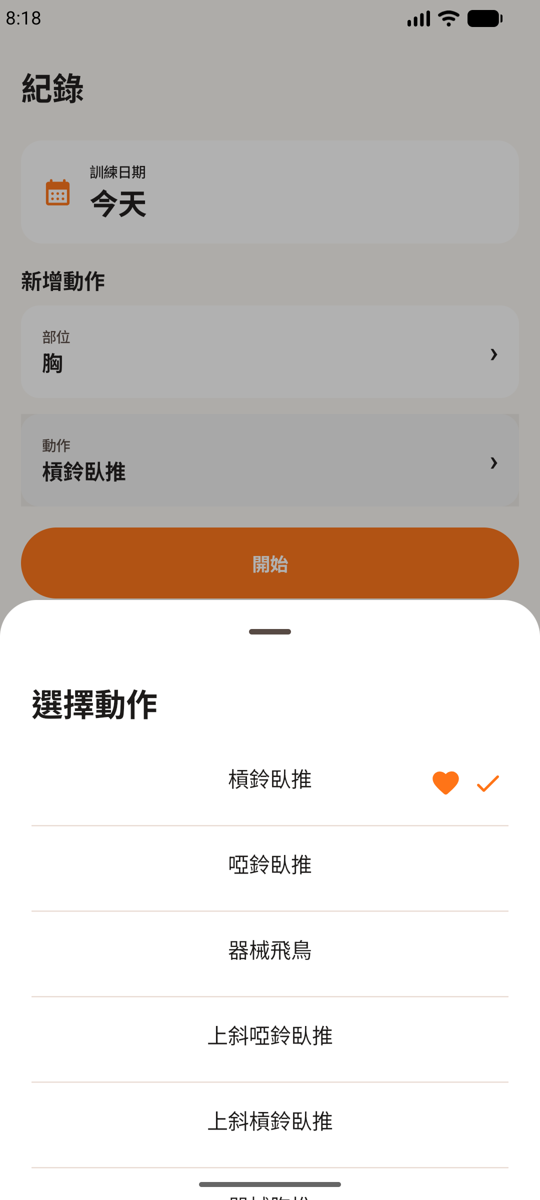 Android 手機上的健身輕鬆記動作選單,顯示已加入最愛並選取的動作。