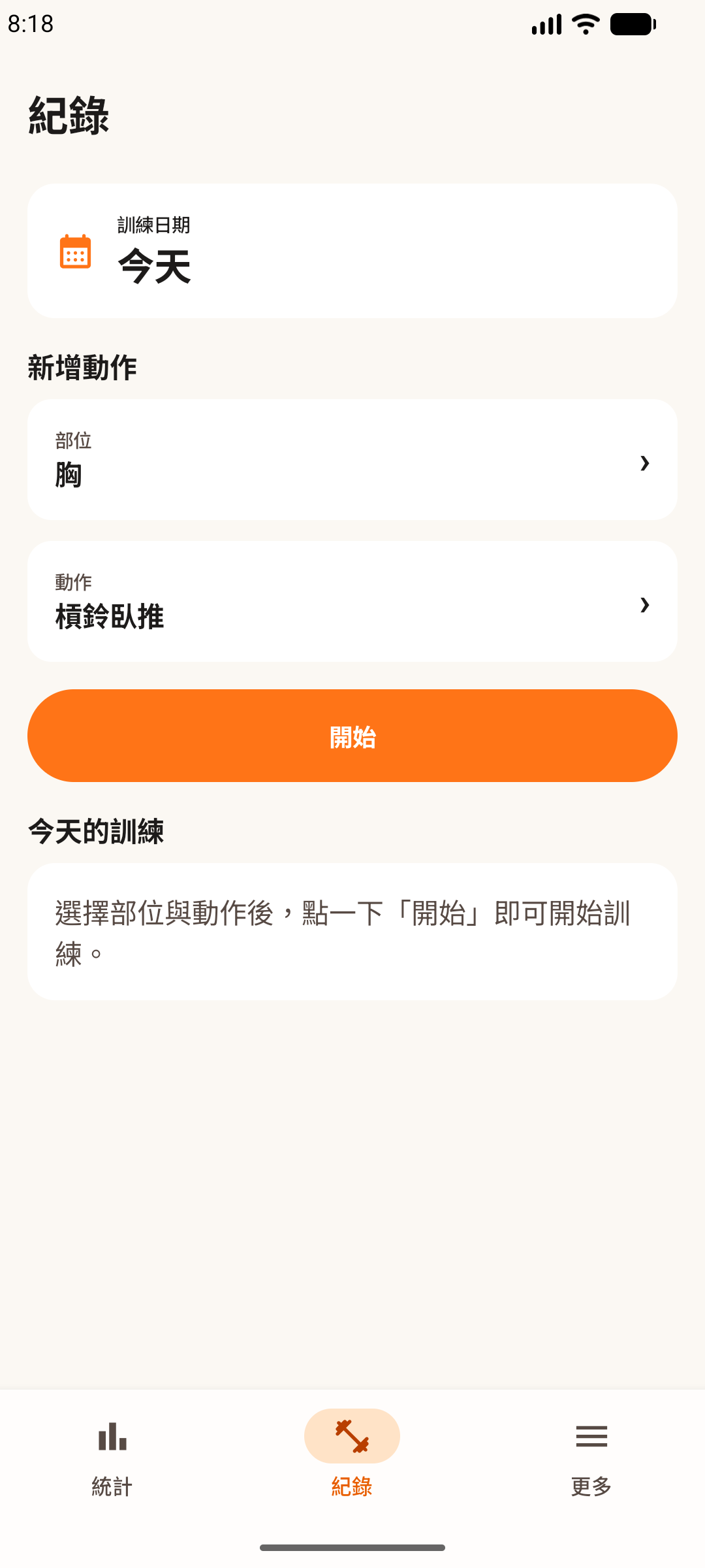 Android 手機上的健身輕鬆記首頁,已準備開始今天的訓練。