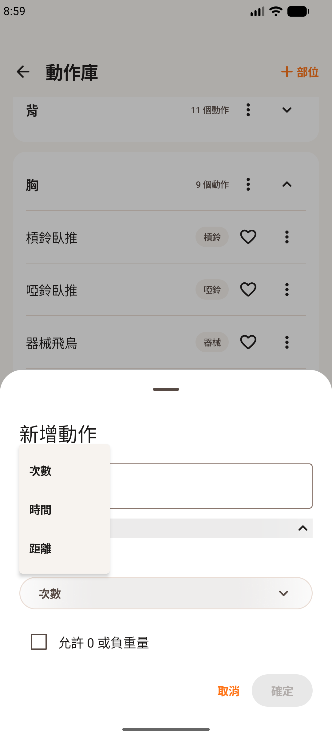 Android 手機上的健身輕鬆記新增動作畫面,顯示次數、時間與距離記錄方式。