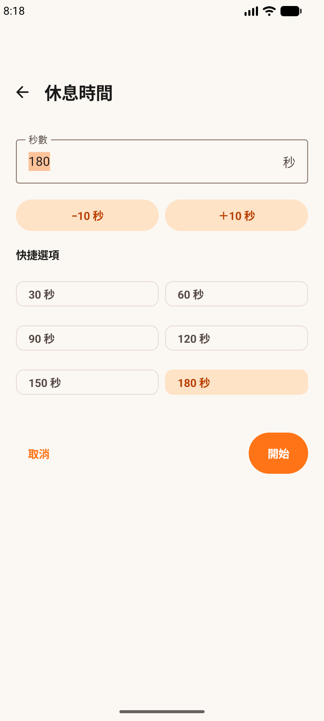 Android 手機上的健身輕鬆記,顯示休息時間選項。