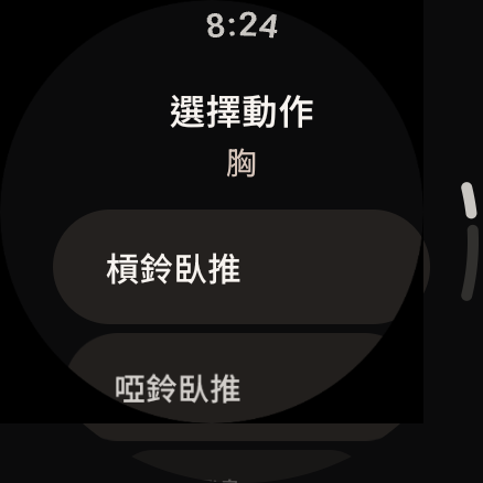Wear OS 手錶上的健身輕鬆記,顯示選擇動作的畫面。
